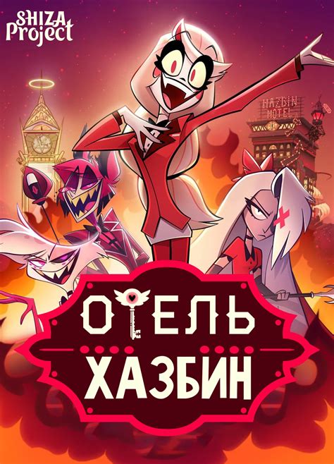 Отель Хазбин / Hazbin Hotel [01x01 из 10] (2019) WEBRip .